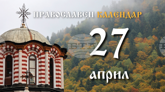 Честваме паметта на свещеномъченик Симеон, сродник на Иисус Христос