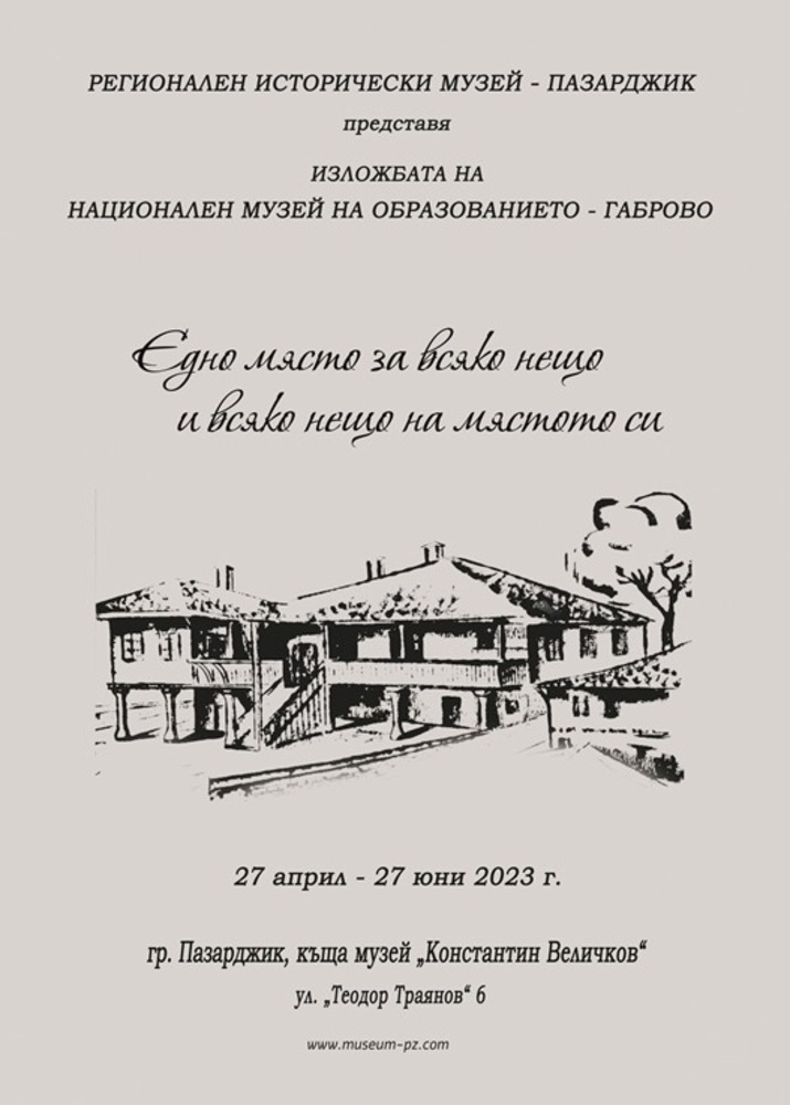 Националният музей на образованието в Габрово представя в Пазарджик изложбата "Едно място за всяко нещо и всяко нещо на мястото си"