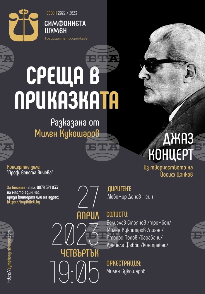 Джаз концерт, посветен на годишнината от рождението на Йосиф Цанков, ще се състои в Шумен