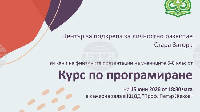 Старозагорски ученици ще представят свои проекти, създадени по време на пилотен курс по програмиране