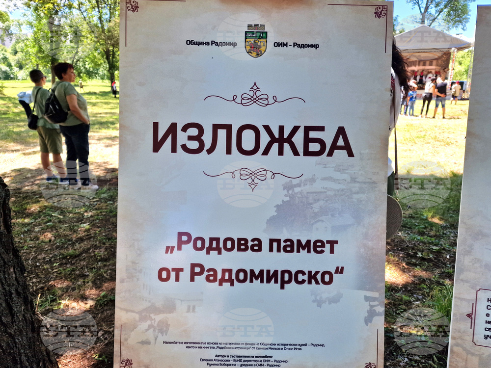 Радомир - „Родова памет от Радомирско“ - изложба