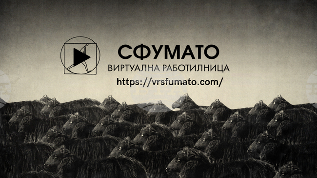 "Сфумато" вече е и виртуална работилница