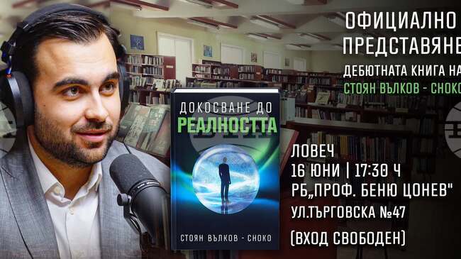 Стоян Вълков - Choko ще представи книгата си "Докосване до реалността" в Регионалната библиотека в Ловеч