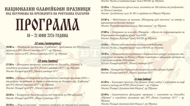 Националните Славейкови празници в Трявна ще се проведат от 18 до 21 юни