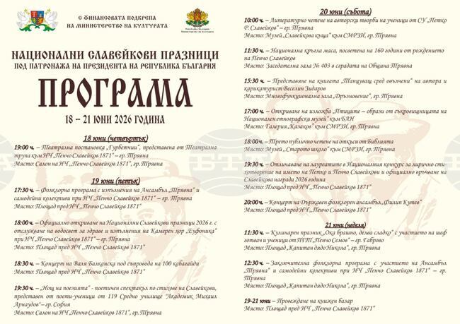 Националните Славейкови празници в Трявна ще се проведат от 18 до 21 юни
