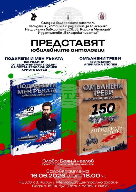Union of Bulgarian Writers to Present Two Anthologies at National Library