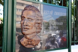 Михай Еминеску - паметна плоча