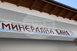 Село Баня - обществена баня - откриване