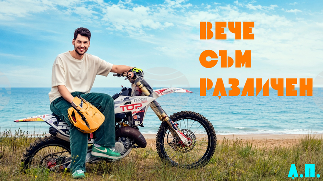 „Вече съм различен“, казва Алекс Петров в новата си песен