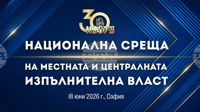 Представители на местната власт и на правителството се събират на национална среща в НДК