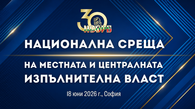 Представители на местната власт и на правителството се събират на национална среща в НДК
