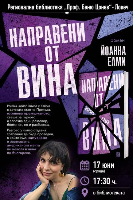 Йоанна Елми ще представи дебютния си роман „Направени от вина“ в Регионалната библиотека в Ловеч