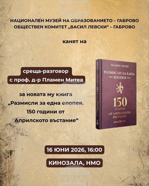 Проф. Пламен Митев ще представи днес в Габрово книгата си „Размисли за една епоха. 150 години от Априлското въстание“ 