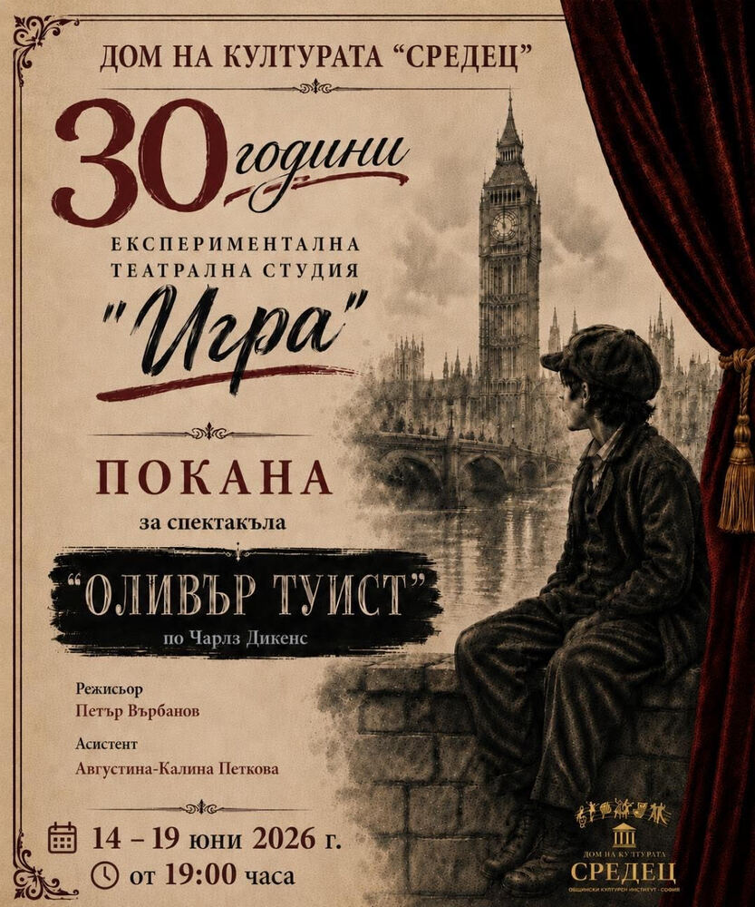 Дом на културата „Средец“ отбелязва 30 години от създаването на Експериментална театрална студия „Игра“