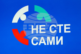 Кампанията „Не сте сами“ - лекция