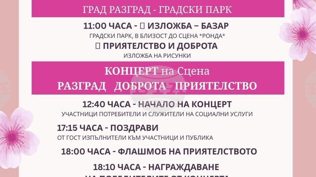 Над 400 представители на социални услуги от страната ще представят практиките си на фестивала „Пътеводител на доброто“ в Разград