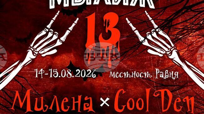 Тринадесетото издание на рок фестивала "We are going to Мъглиж" ще се проведе на 14 и 15 август