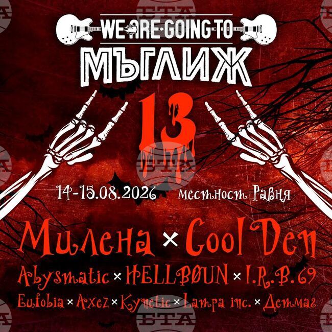 Тринадесетото издание на рок фестивала "We are going to Мъглиж" ще се проведе на 14 и 15 август