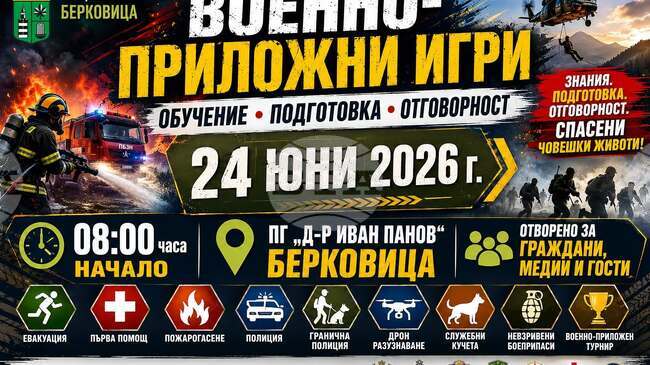 В Берковица организират обучение и военно-приложни игри за ученици на 24 юни 