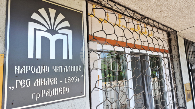 Близо 140 хиляди евро са инвестирани в изграждането на дигитални клубове в девет читалища в община Раднево