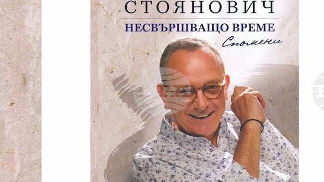 Проф. Петър Стоянович ще представи книгата си „Несвършващо време. Спомени“ в Стара Загора