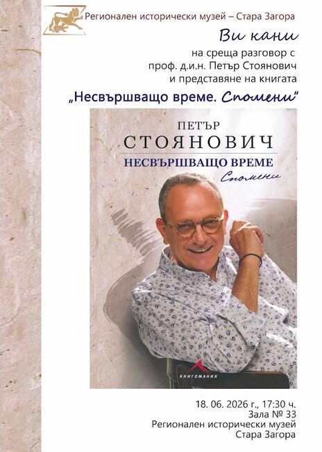 Проф. Петър Стоянович ще представи книгата си „Несвършващо време. Спомени“ в Стара Загора