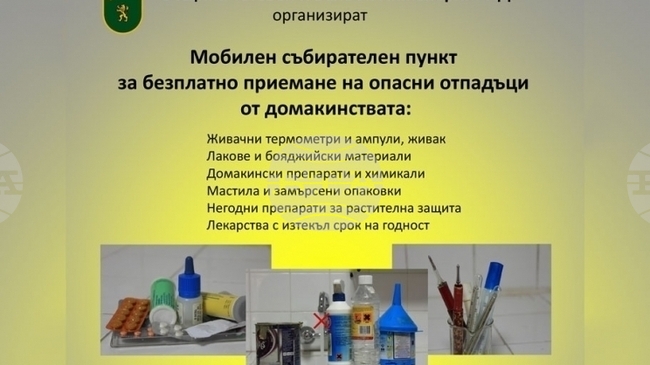 Мобилен събирателен пункт за безплатно приемане на опасни отпадъци от домакинствата организират в Тетевен на 19 юни