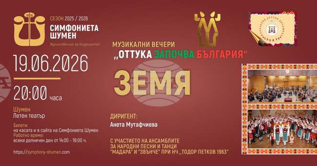 Симфониетата в Шумен и фолклорните ансамбли „Мадара“ и „Звънче“ ще изнесат съвместен концерт в Летния театър в града