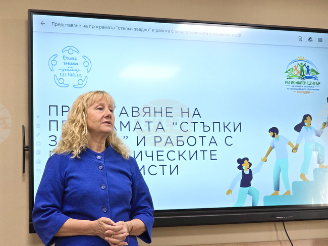 Методическа подкрепа по програмата „Стъпки заедно“ са поискали 15 училища и детски градини от Пловдив и областта