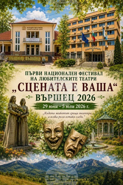 Първи фестивал на любителските театри „Сцената е ваша“ започва днес във Вършец