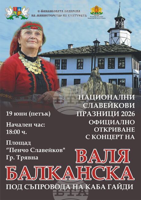 Националните Славейкови празници се откриват тази вечер с концерт на Валя Балканска в Трявна