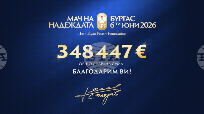Фондация "Стилиян Петров" събра близо 350 000 евро от благотворителния "Мач на Надеждата" в Бургас