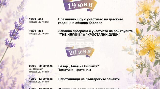 Карлово е домакин на „Празника на билките 2026“