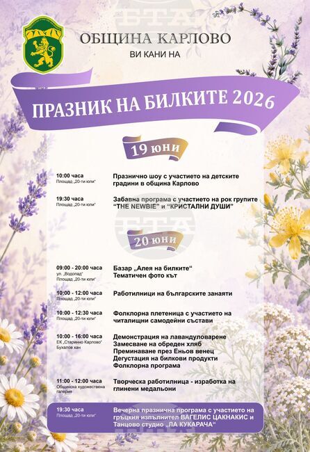 Карлово е домакин на „Празник на билките 2026“