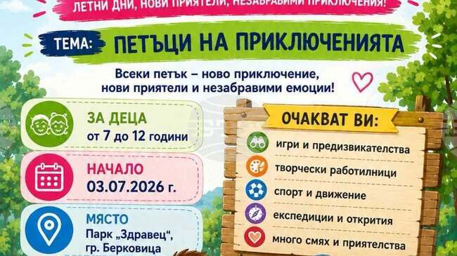 Центърът за обществена подкрепа в Берковица организира лятна академия за деца 