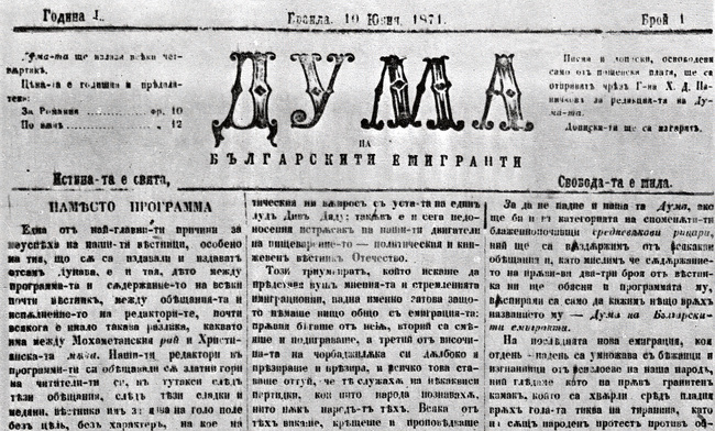 За първия вестник на Христо Ботев „Дума на българските емигранти“, който излиза от печат преди 155 години, разказва архивът на БТА 