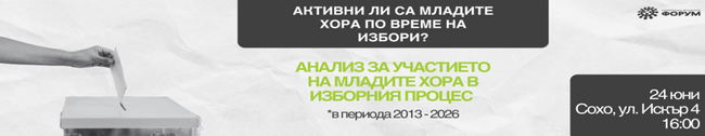 Национален младежки форум: Анализ за участието на младите хора в изборния процес
