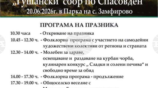 Традиционен събор организират в берковското село Замфирово