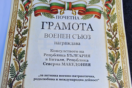 Република Северна Македония - Дойран - грамота - паметник - ген.-майор Константин Каварналиев