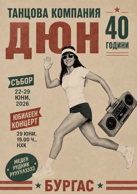 Танцова формация "Дюн" ще отбележи своя 40-годишен юбилей с концерт и събор на танцьори в Бургас