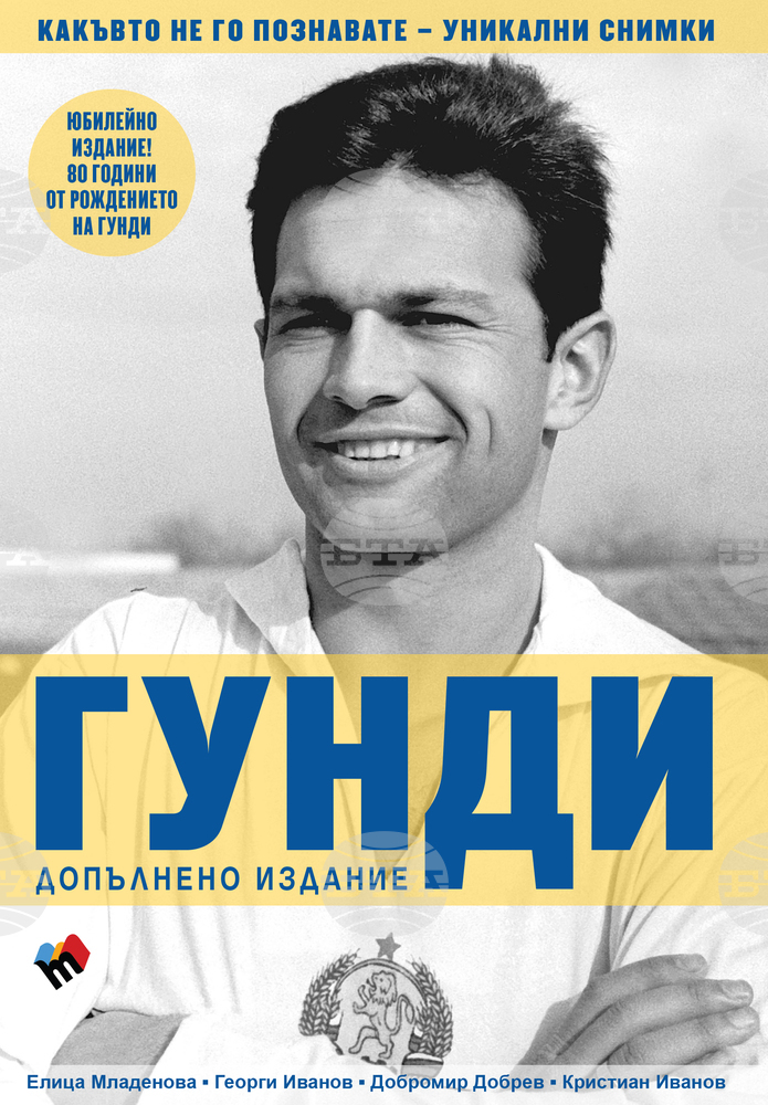 Ново издание на „Гунди – какъвто не го познавате” отбелязва 80 години от рождението на футболиста