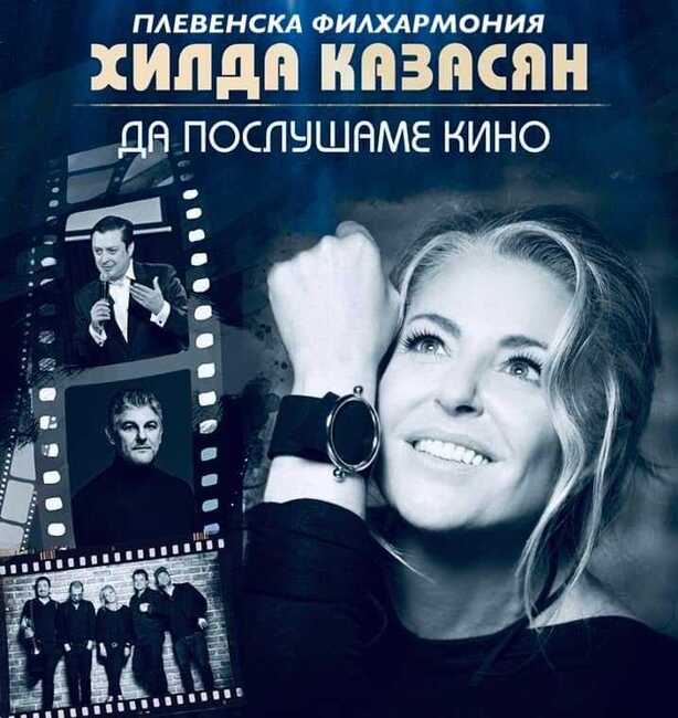 Хилда Казасян, Васил Петров и Теодосий Спасов ще представят спектакъла „Да послушаме кино“ на 3 юли в Балчик