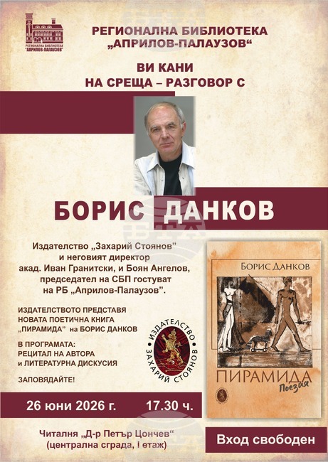 Акад. Иван Гранитски ще представи в Габрово новата поетична книга на Борис Данков „Пирамида“