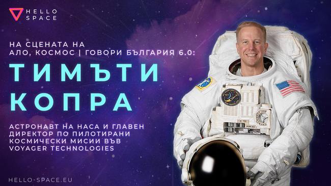 Атлантически клуб в България: Астронавтът на NASA Тимъти Копра ще се включи на живо в „Ало, Космос | Говори България! 6.0“ 