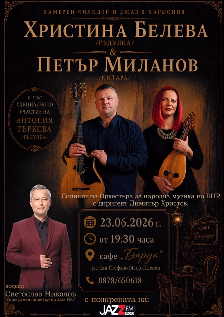 Импровизиращите фолклорни музиканти Христина Белева и Петър Миланов за първи път ще гостуват в Плевен като дуо