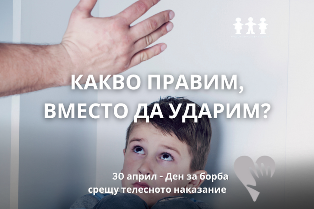 НМД започва кампанията “Какво правим, вместо да ударим?” по повод Международния ден за прекратяване на телесното наказание на деца