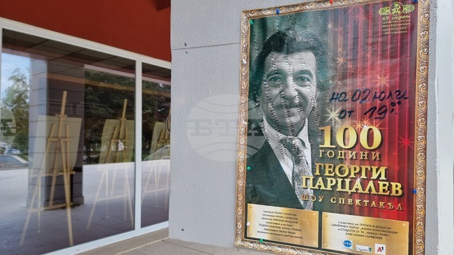 Постановката „100 години Георги Парцалев“ ще бъде представена в Кюстендил на 2 юли