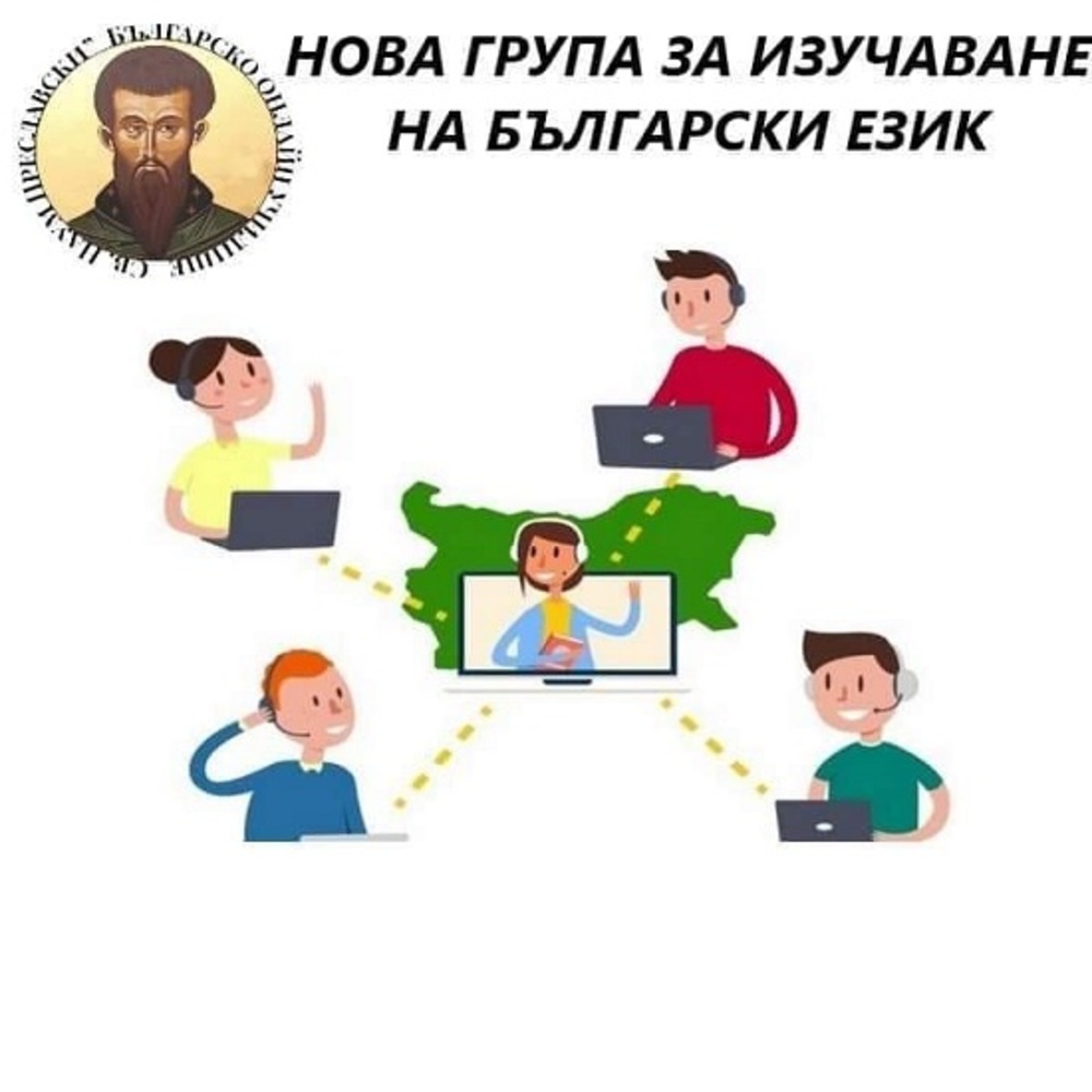 Родно онлайн училище предлага безплатно изучаване на български език