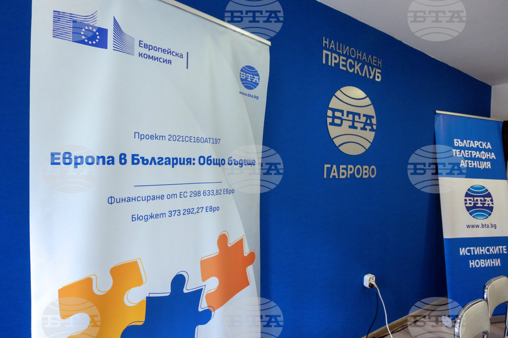 Национален пресклуб на БТА Габрово - Конференция по проект "Европа в България: Общо бъдеще"