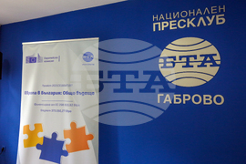 Национален пресклуб на БТА Габрово - Конференция по проект "Европа в България: Общо бъдеще"